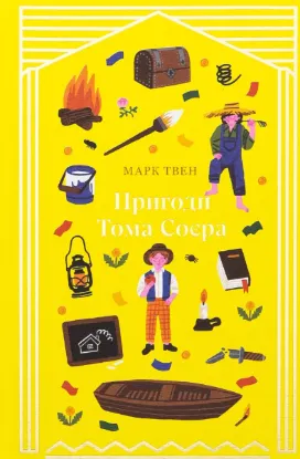  Зображення Пригоди Тома Соєра 