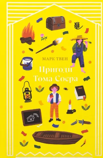 Изображение Пригоди Тома Соєра | Марк Твен