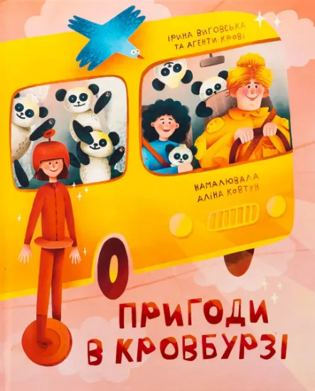 Изображение Пригоди в Кровбурзі | Агенти крові, Ірина Виговська