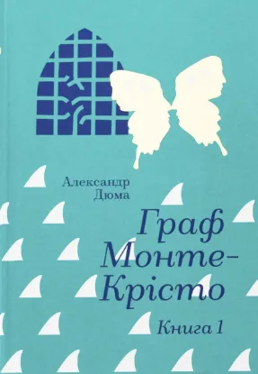  Зображення Граф Монте-Крісто. Книга 1 