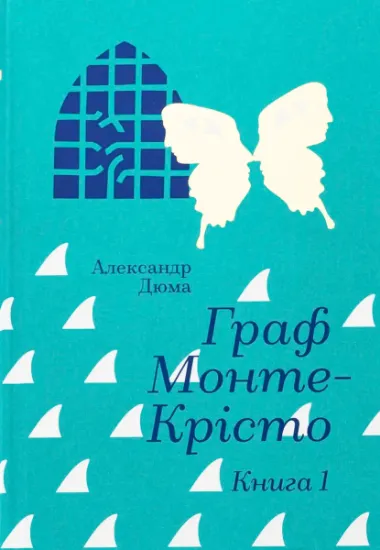 Изображение Граф Монте-Крісто. Книга 1 | Олександр Дюма