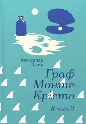  Зображення Граф Монте-Крісто. Книга 2 