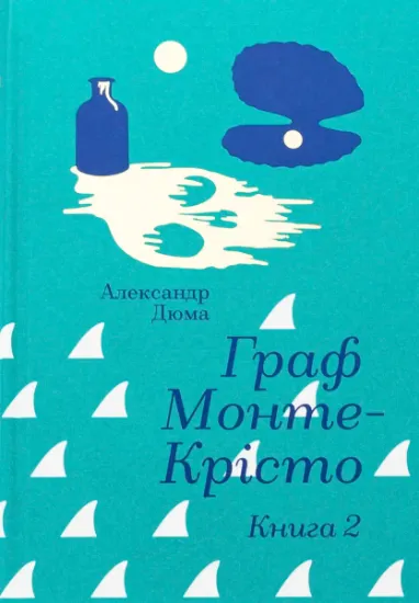 Изображение Граф Монте-Крісто. Книга 2 | Олександр Дюма