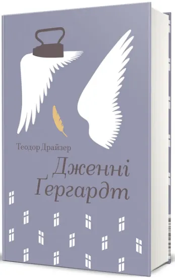 Изображение Дженні Гердгарт | Теодор Драйзер