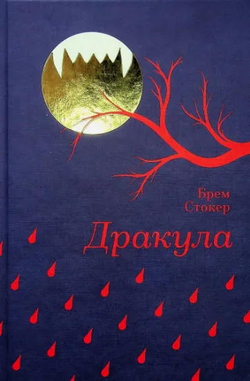 Изображение Дракула | Брем Стокер