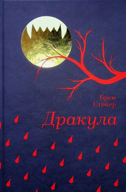 Изображение Дракула