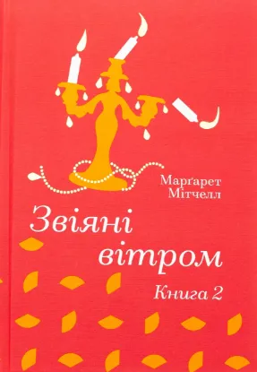  Зображення Звіяні вітром. Книга 2 