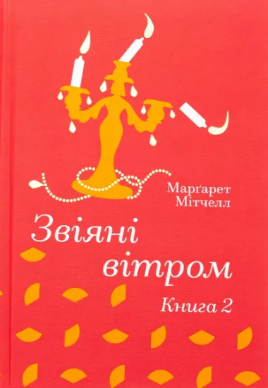 Изображение Звіяні вітром. Книга 2 | Маргарет Мітчелл