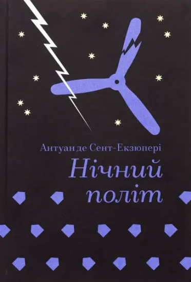 Изображение Нічний політ | Антуан де Сент-Екзюпері