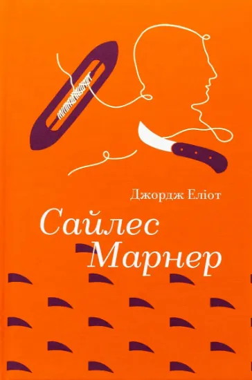 Изображение Сайлес Марнер | Джордж Еліот