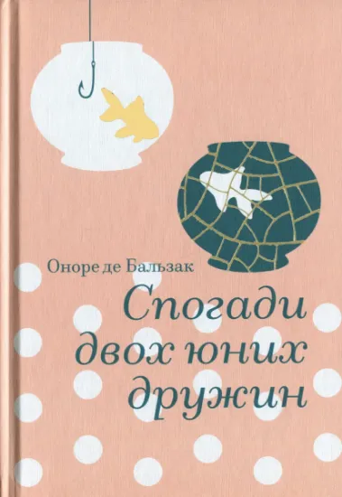 Изображение Спогади двох юних дружин | Оноре де Бальзак