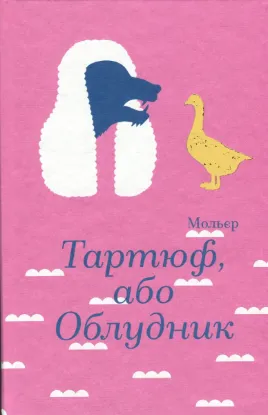  Зображення Тартюф, або Облудник 