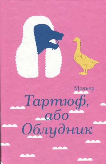 Изображение Тартюф, або Облудник | Мольєр