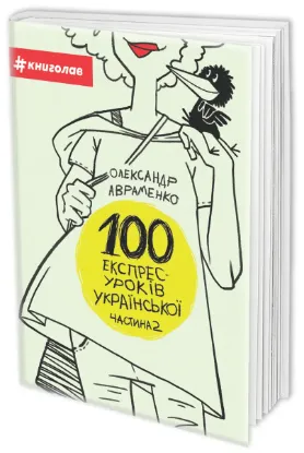  Зображення 100 експрес-уроків української. Частина 2 