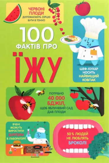 Изображение 100 фактів про їжу | Джером Мартін, Сем Бер, Еліс Джеймс, Роус Голл, Рейчел Ферт