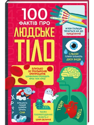  Зображення 100 фактів про людське тіло 