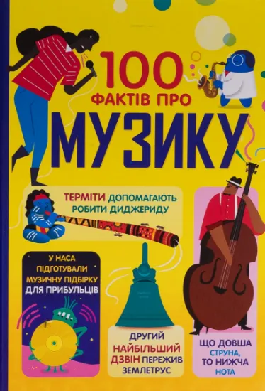Изображение 100 фактів про музику | Лан Кук, Джером Мартін, Еліс Джеймс, Алекс Фріт
