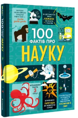  Зображення 100 фактів про науку 