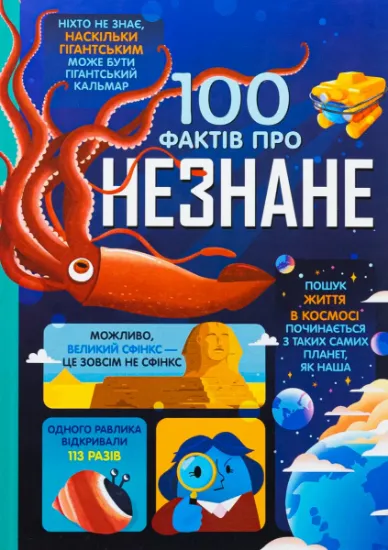 Изображение 100 фактів про незнане | Алекс Фріт, Джером Мартін, Еліс Джеймс