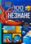 Изображение 100 фактів про незнане