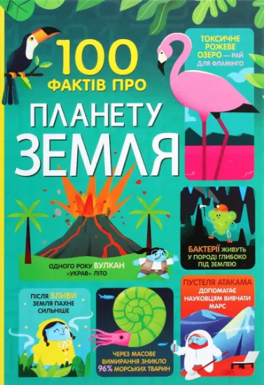 Изображение 100 фактів про планету Земля | Дарран Стоббарт, Том Мамбрей, Джером Мартін, Еліс Джеймс