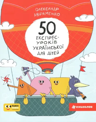  Зображення 50 експрес-уроків української для дітей 