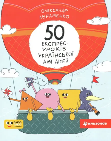 Изображение 50 експрес-уроків української для дітей | Олександр Авраменко