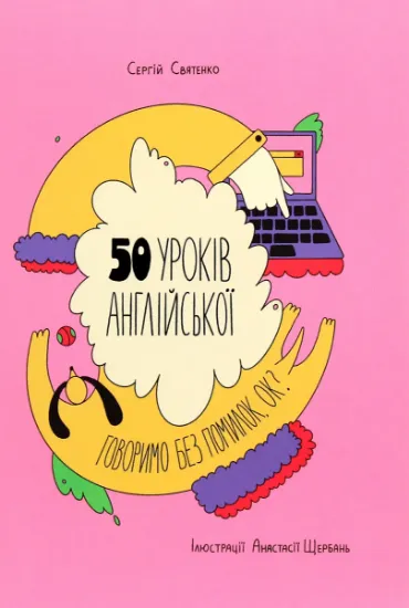 Изображение 50 уроків англійської. Говоримо без помилок. Ок? | Сергій Святенко