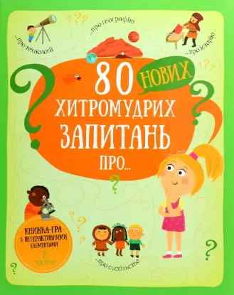  Зображення 80 нових хитромудрих запитань про технології, географію, історію та суспільство 