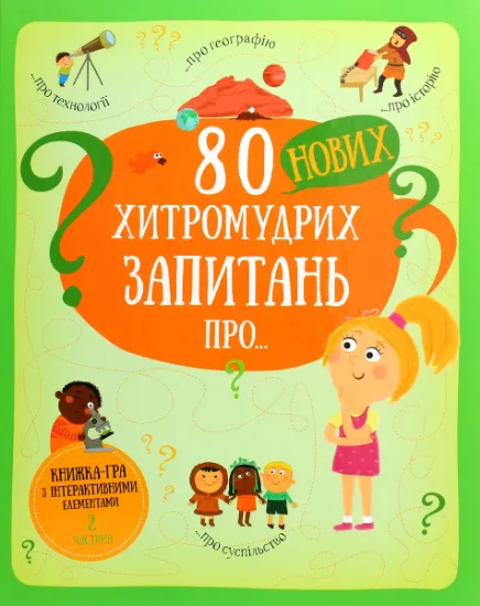 Изображение 80 нових хитромудрих запитань про технології, географію, історію та суспільство | Павла Ганачкова