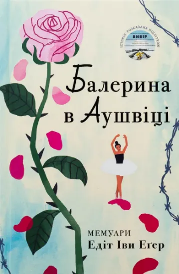 Изображение Балерина в Аушвіці | Едіт Єва Еґер