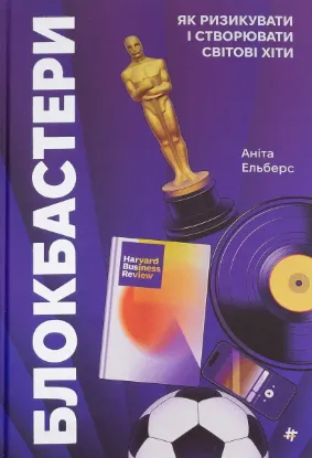  Зображення Блокбастери. Як ризикувати і створювати світові хіти 