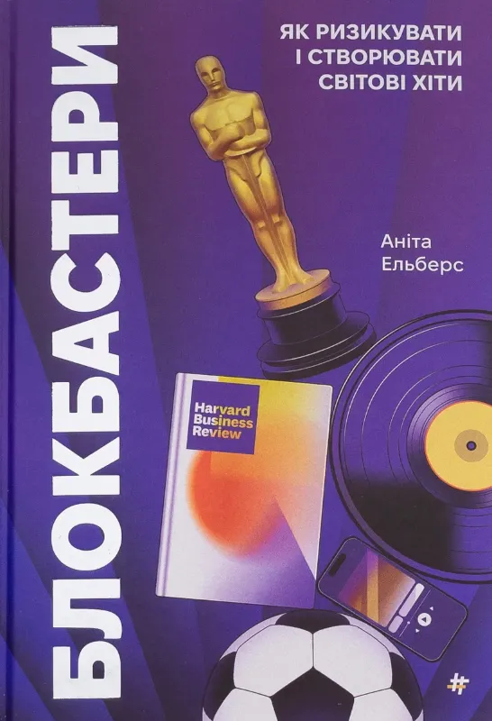 Изображение Блокбастери. Як ризикувати і створювати світові хіти