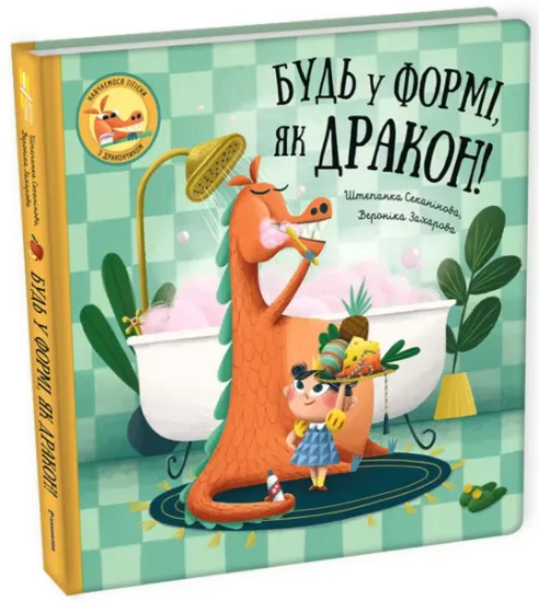 Изображение Будь у формі, як дракон! | Степанка Секанінова
