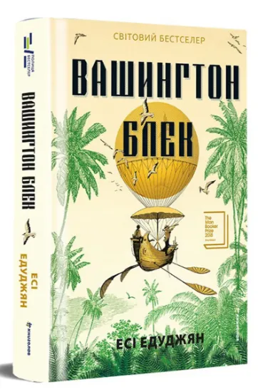 Изображение Вашингтон Блек | Есі Едугян