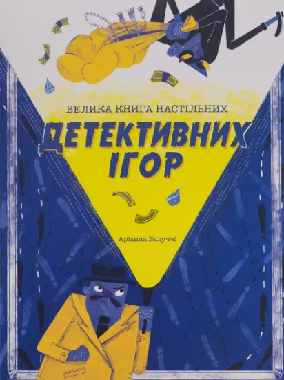 Изображение Велика книга настільних детективних ігор | Аріанна Белуччі