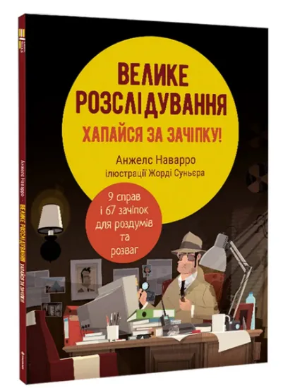 Изображение Велике розслідування. Хапайся за зачіпку | Анхельс Наварро