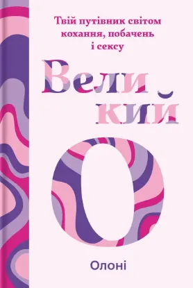  Зображення Великий О. Твій путівник світом кохання, побачень і сексу 