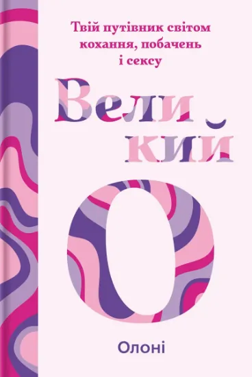 Изображение Великий О. Твій путівник світом кохання, побачень і сексу | Олоні