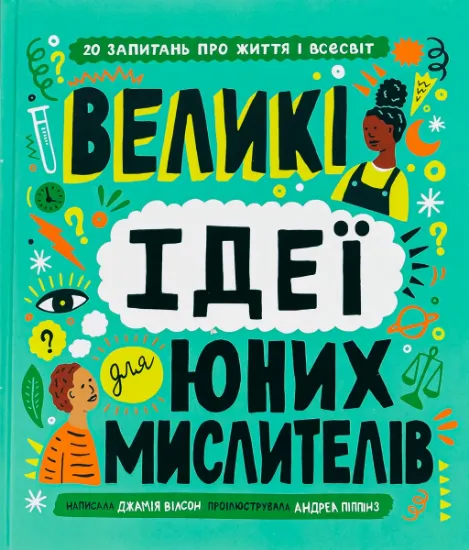 Изображение Великі ідеї для юних мислителів | Джамія Вілсон