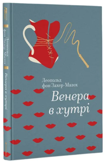 Изображение Венера в хутрі | Леопольд фон Захер-Мазох