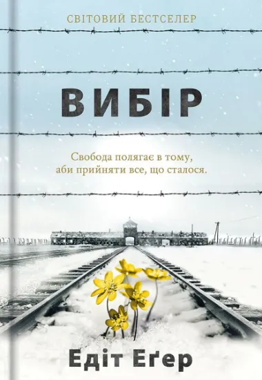 Изображение Вибір. Прийняти можливе | Едіт Єва Еґер