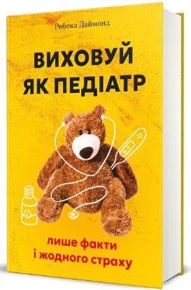  Зображення Виховуй як педіатр: лише факти і жодного страху 