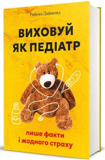 Изображение Виховуй як педіатр: лише факти і жодного страху | Ребекка Даймонд