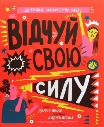  Зображення Відчуй свою силу 