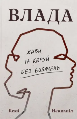  Зображення Влада: посібник для жінок з життя і керування без вибачень 