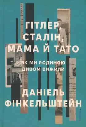  Зображення Гітлер, Сталін, мама й тато. Як ми родиною дивом вижили 