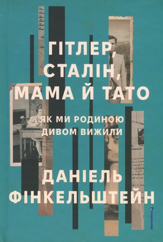 Изображение Гітлер, Сталін, мама й тато. Як ми родиною дивом вижили