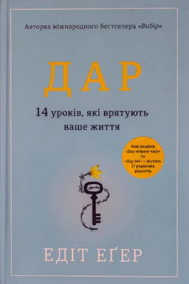  Зображення Дар. 14 уроків, які врятують ваше життя 
