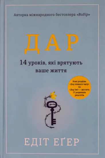 Изображение Дар. 14 уроків, які врятують ваше життя | Едіт Єва Еґер